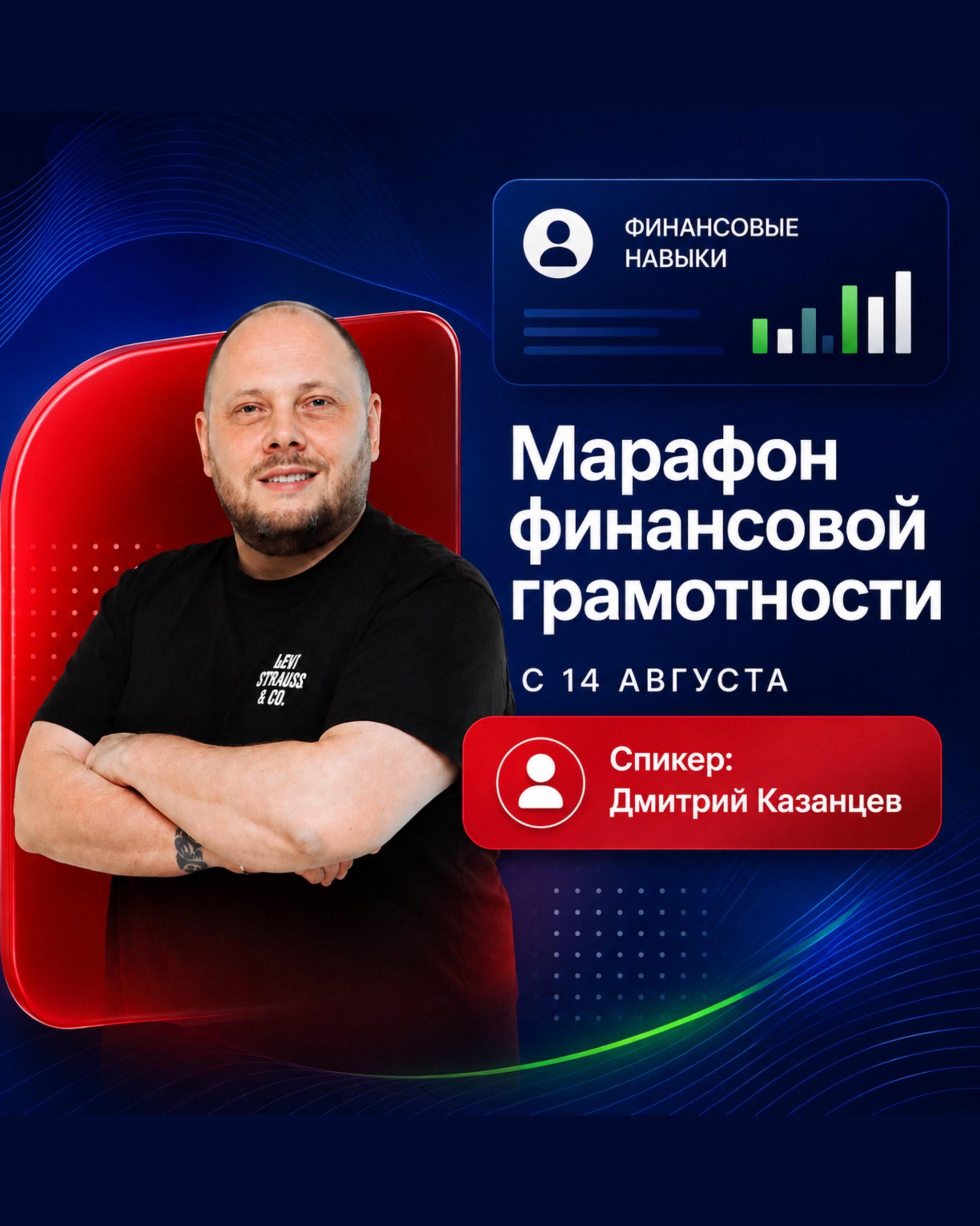 Фонд «Даму» приглашает на Марафон финансовой грамотности с Дмитрием Казанцевым