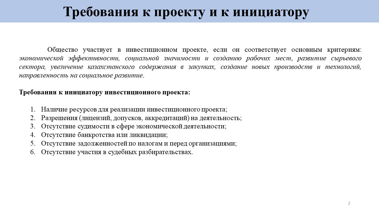 Требования к проекту и к инициатору
