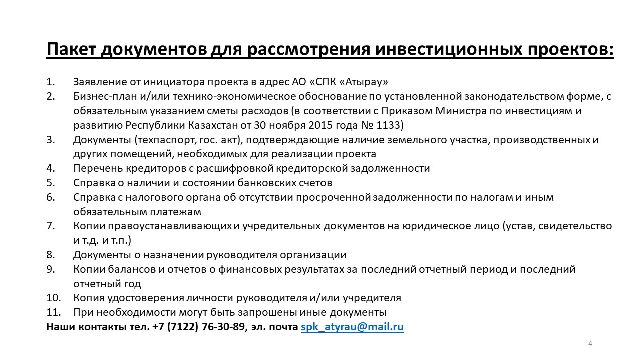 Пакет документов для рассмотрения инвестиционных проектов
