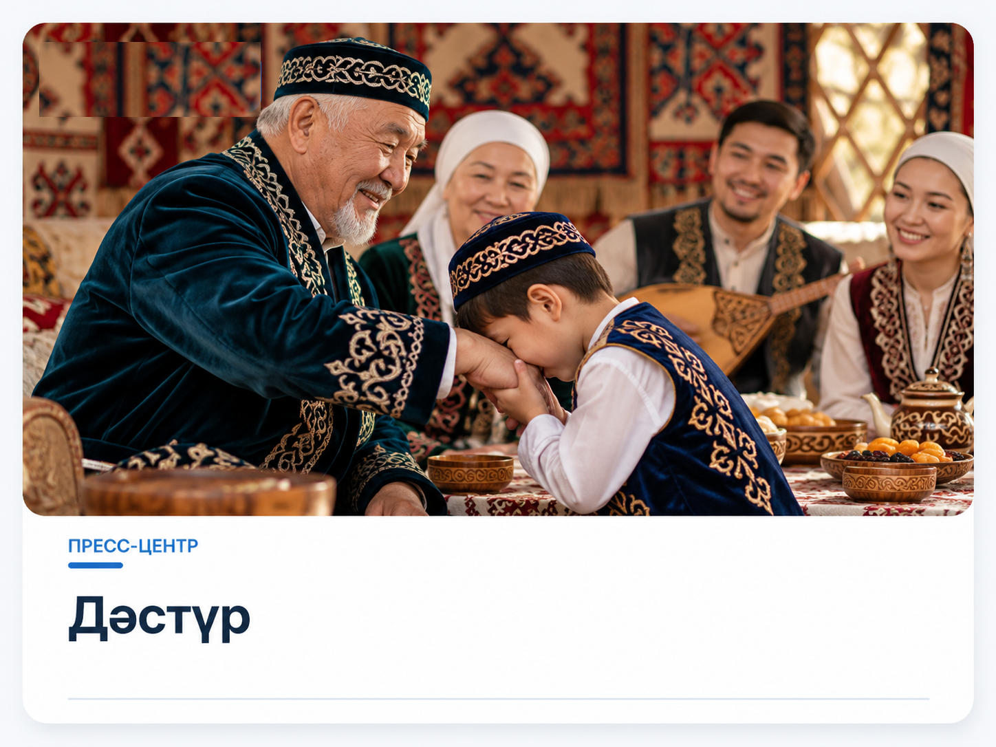Дәстүр