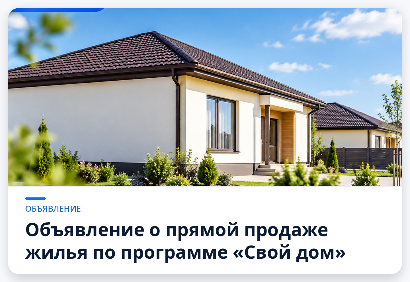 Обьявление о прямой продаже жилья по программе “Свой дом”