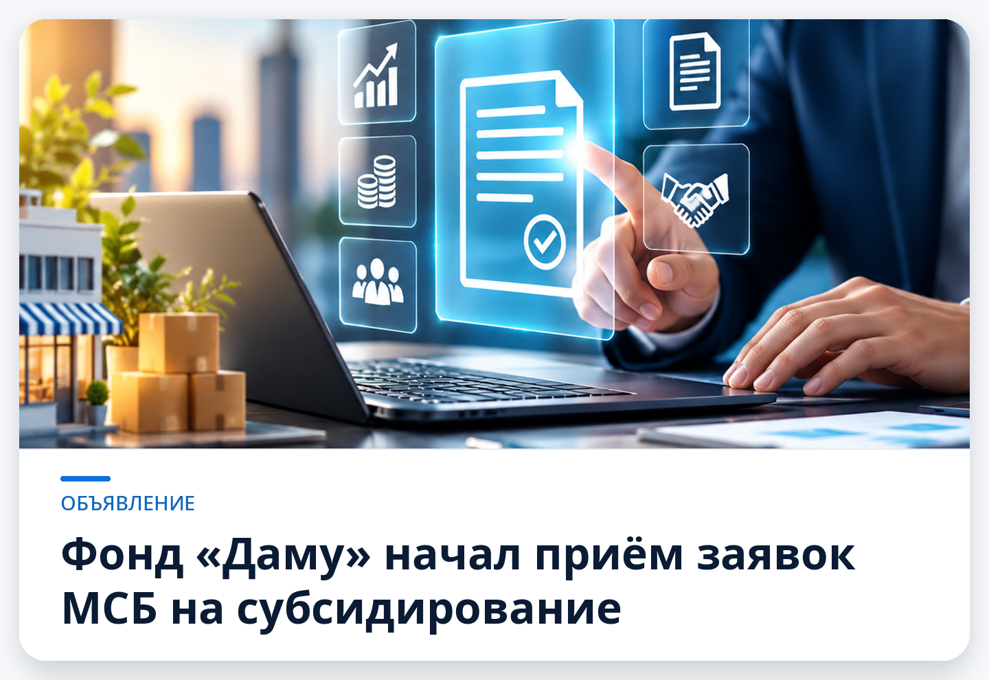 Фонд «Даму» начал прием заявок МСБ на субсидирование