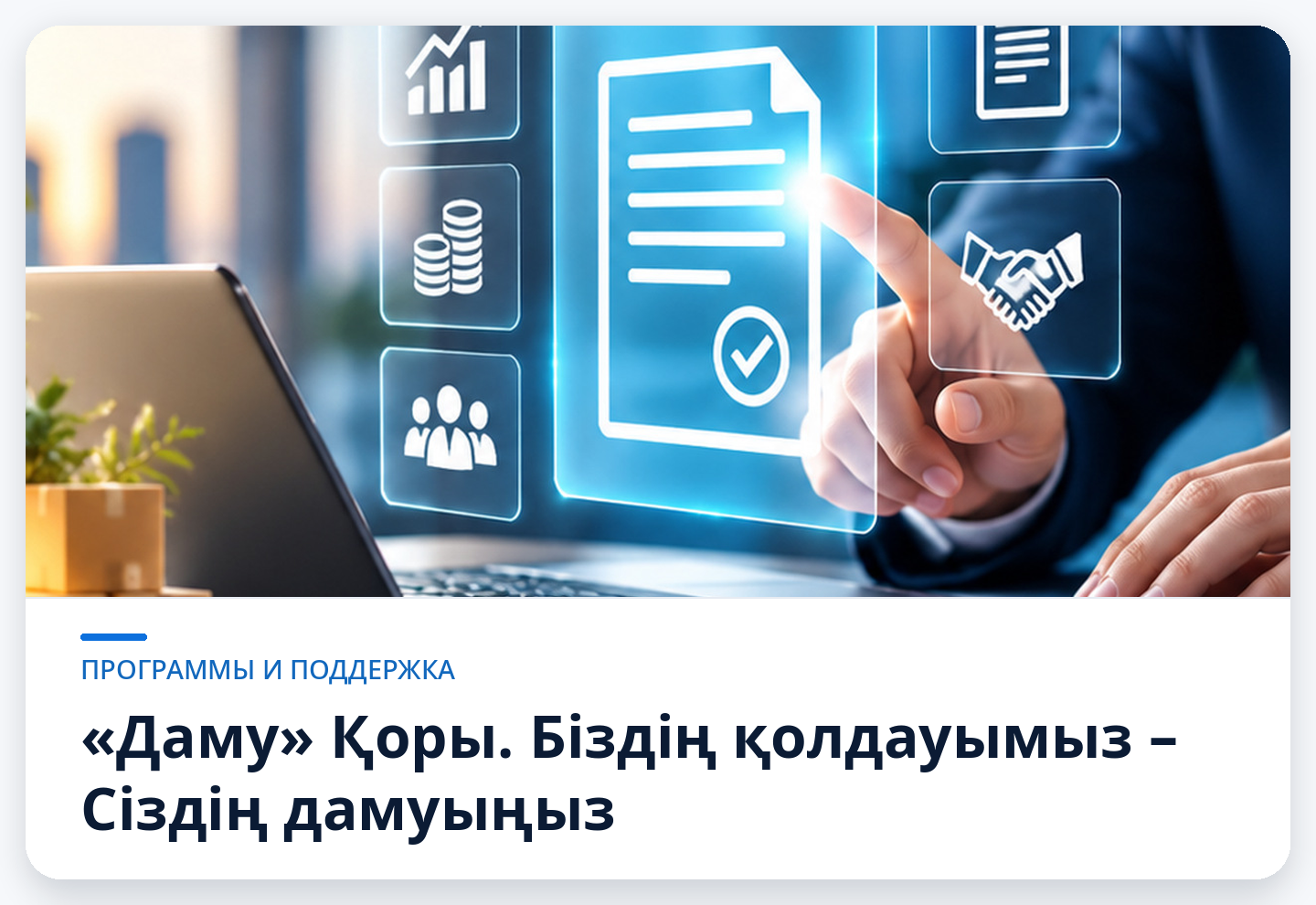 «Даму» Қоры. Біздің қолдауымыз — Сіздің дамуыңыз.