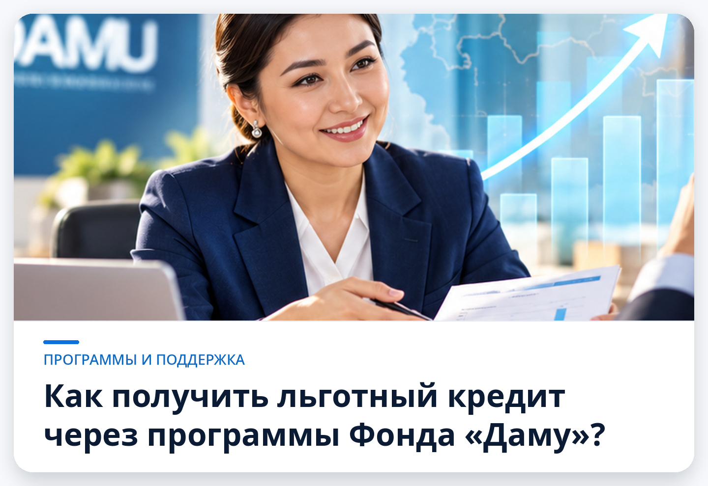 Как получить льготный кредит на развитие бизнеса через программы Фонда «Даму»?