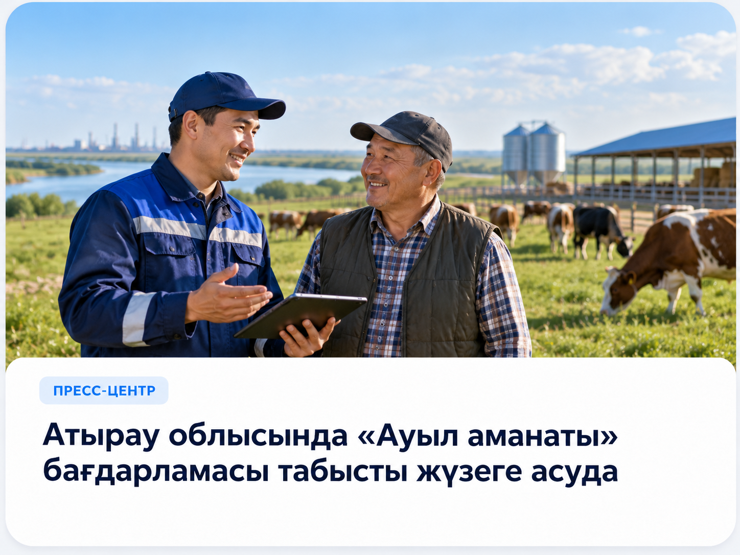 Атырау облысында «Ауыл аманаты» бағдарламасы табысты жүзеге асуда