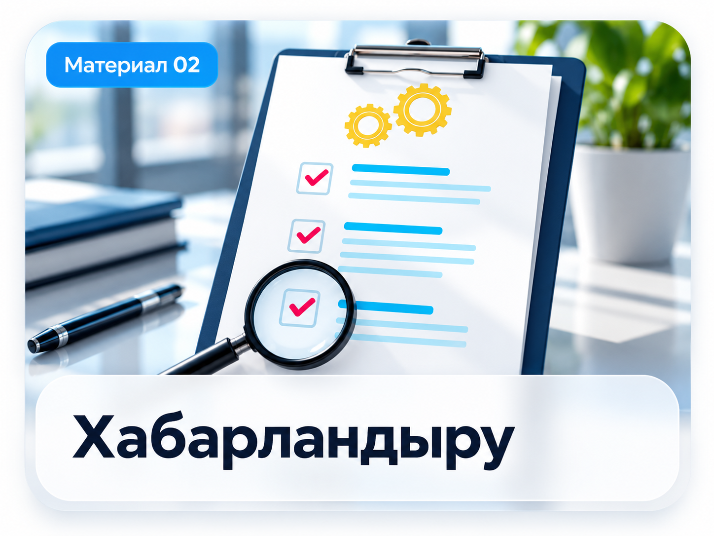 ХАБАРЛАМА
