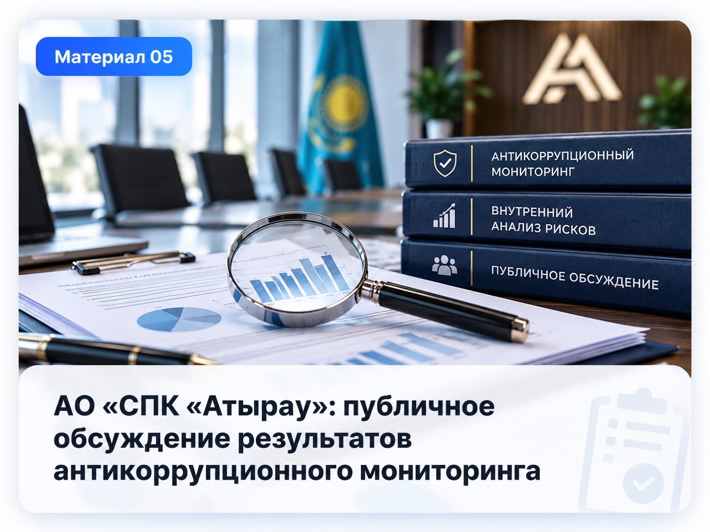 Аналитическая справка по результатам внутреннего анализа коррупционных рисков в деятельности акционерного общества «Соционально-предпринимательская корпорация «Атырау».
