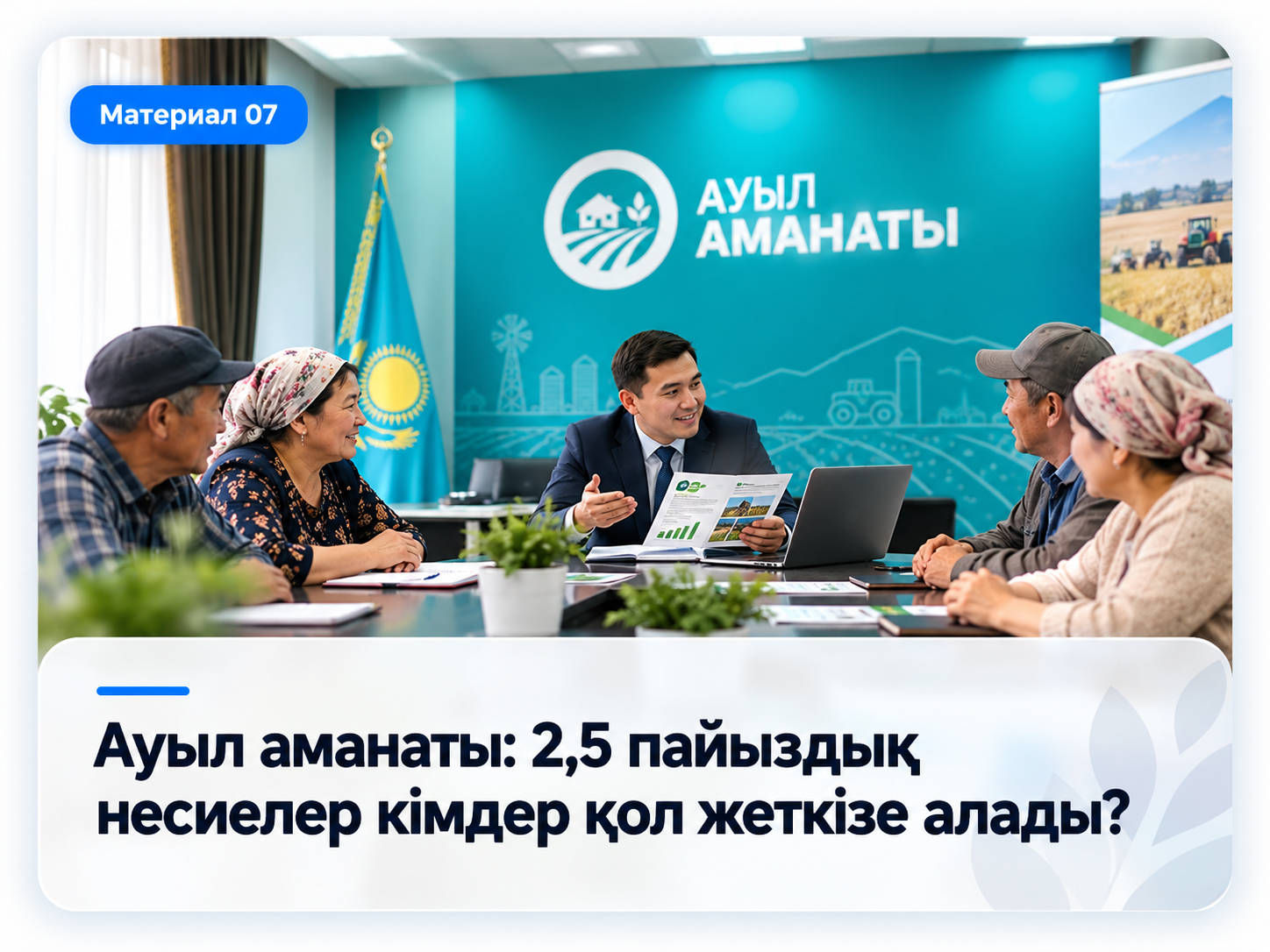 Реализация государственной программы «Ауыл аманаты» в Атырауской области