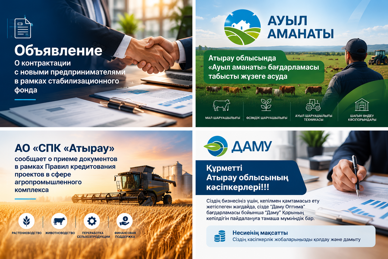 Құрметті Атырау облысының кәсіпкерлері!!!Сіздің бизнесіңіз үшін, кепілмен қамтамасыз ету жетіспеген жағдайда, сізде “Даму Оптима” бағдарламасы бойынша “Даму” Қорының кепілдігін пайдалануға тамаша мүмкіндік бар. Несиенің мақсатты
