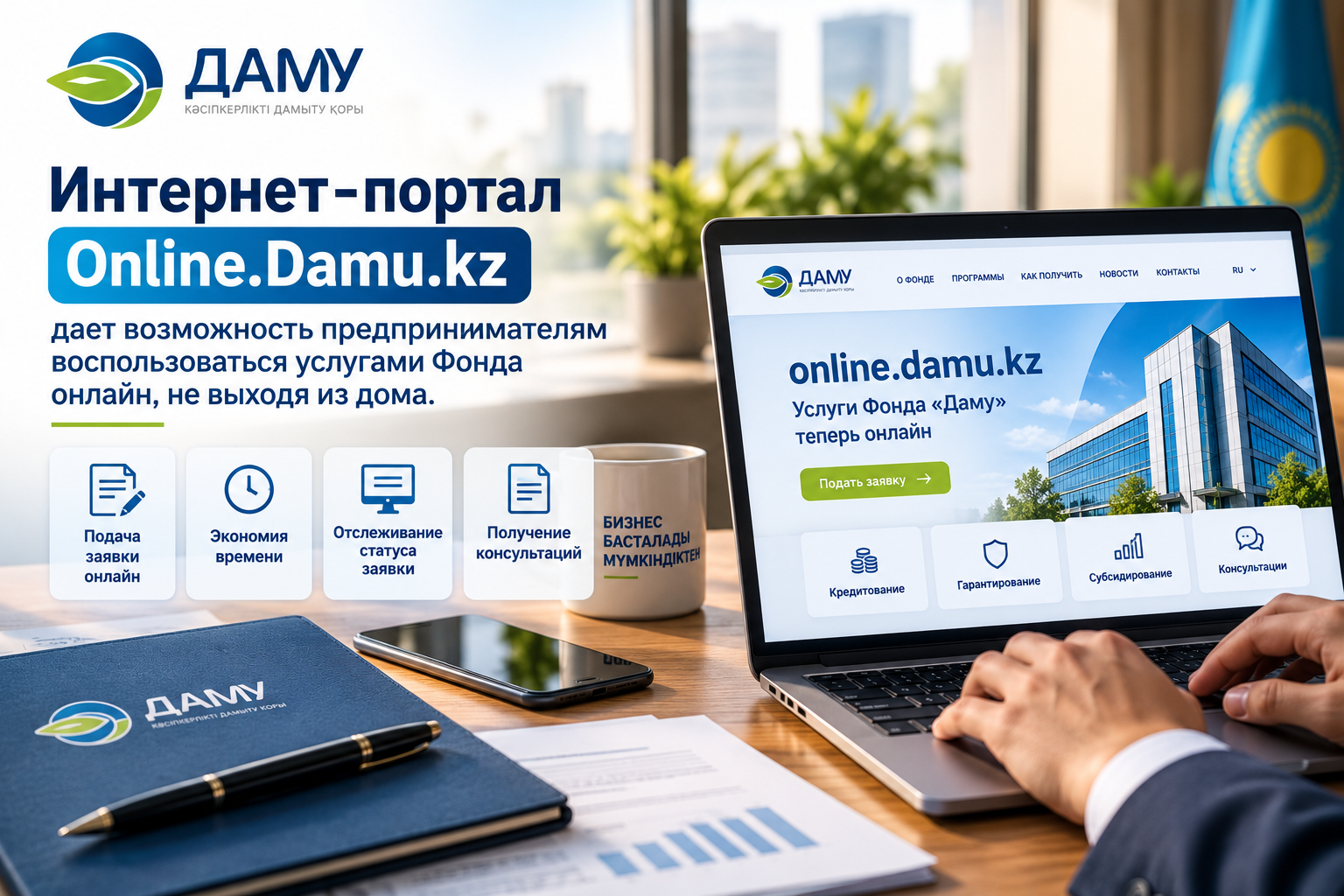 Интернет-портал Online.Damu.kz дает возможность предпринимателям воспользоваться услугами Фонда онлайн, не выходя из дома.
