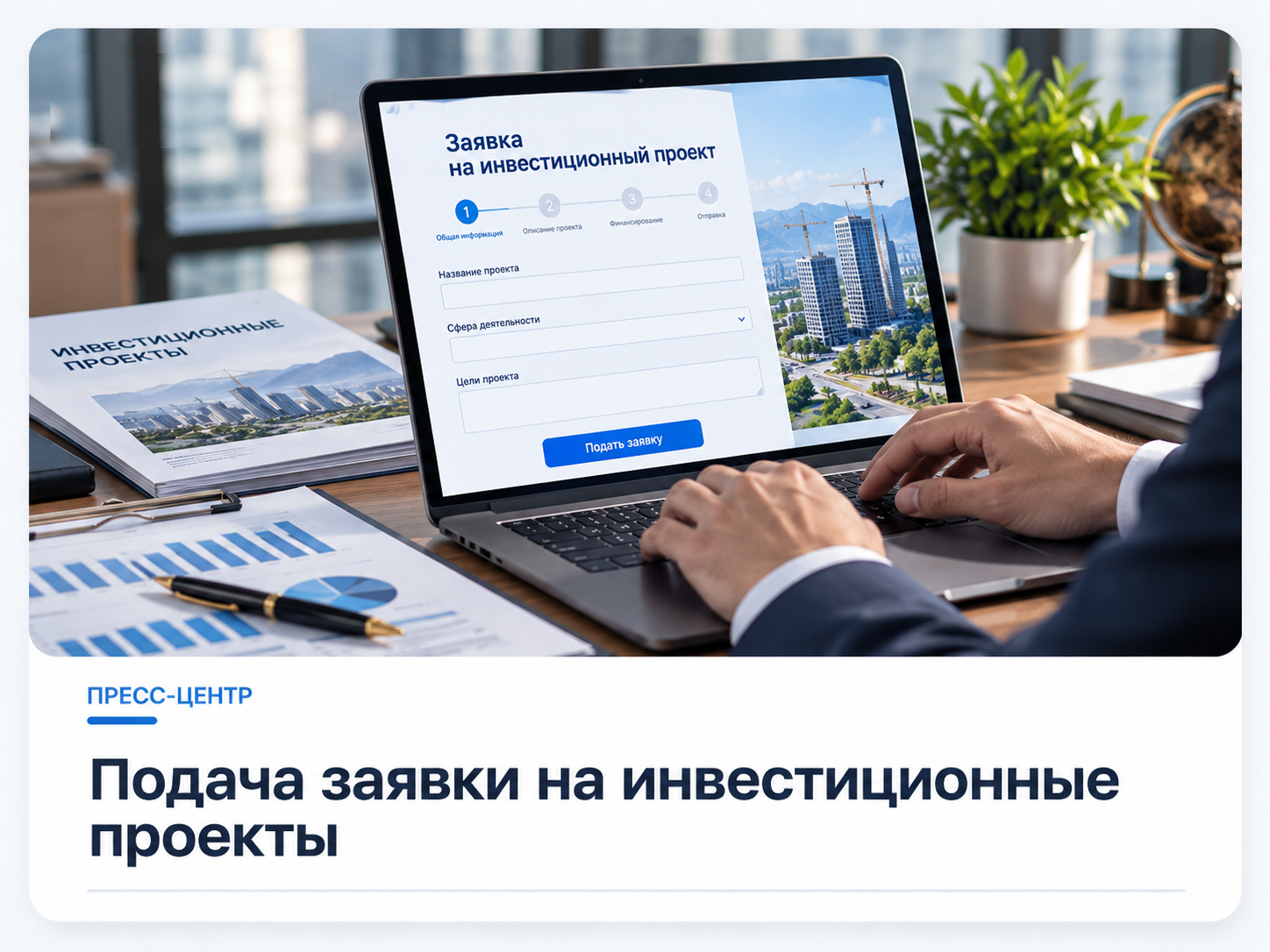 Подача заявки на инвест. проекты.