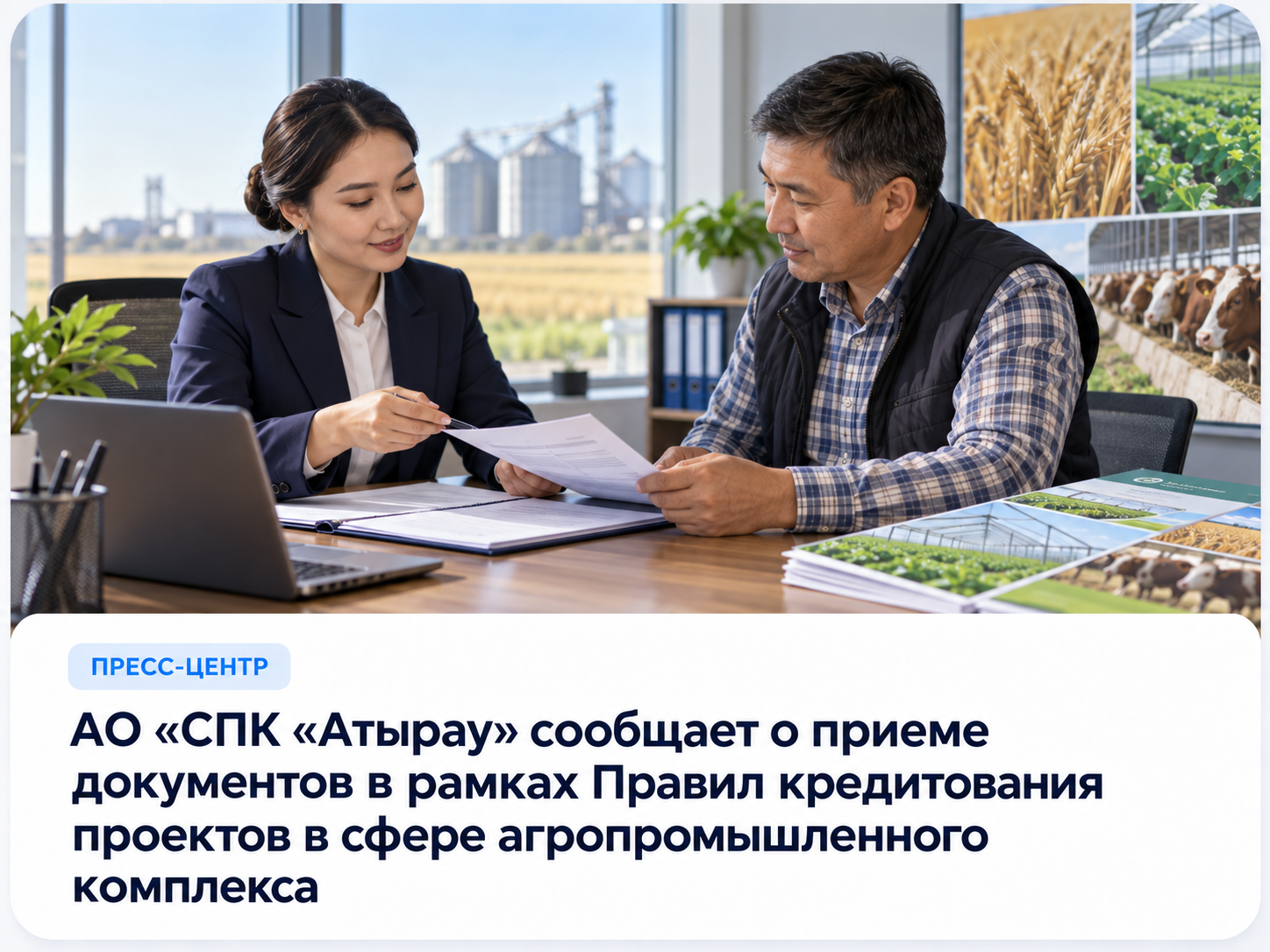 АО «СПК «Атырау» сообщает о приеме документов в рамках Правил кредитования проектов в сфере агропромышленного комплекса