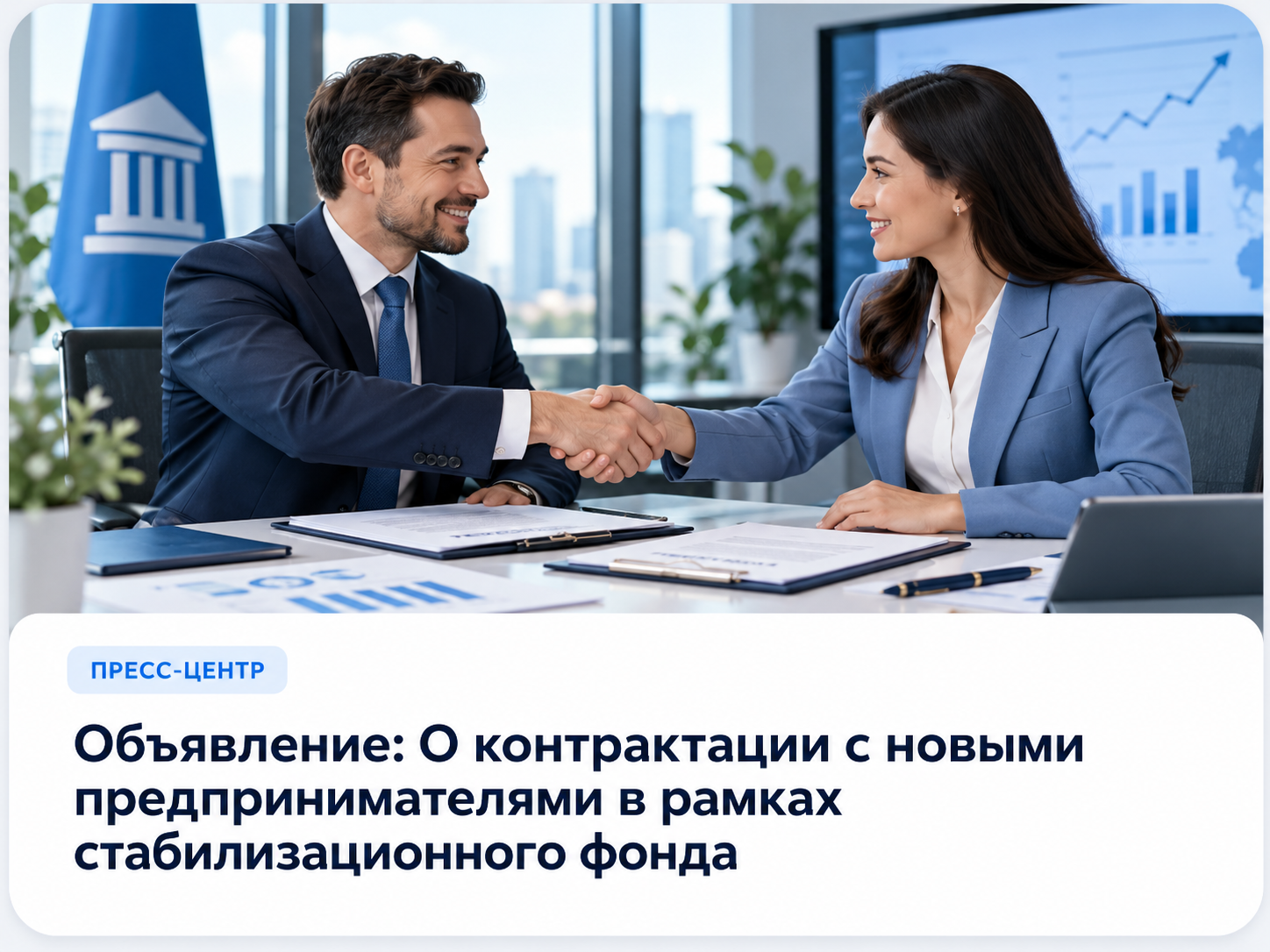 Объявление: О контрактации с новыми предпринимателями в рамках стабилизационного фонда